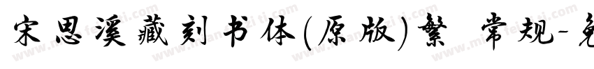 宋思溪藏刻书体(原版)繁 常规字体转换